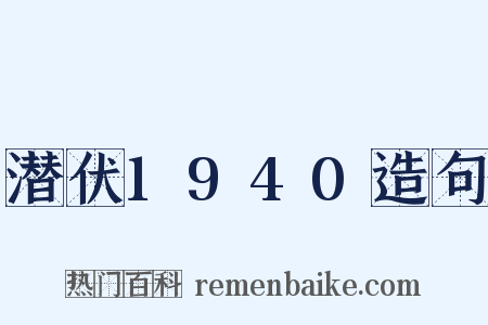 潜伏1940造句是什么意思的图片